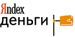 оплата яндекс деньгами (Yandex Money)