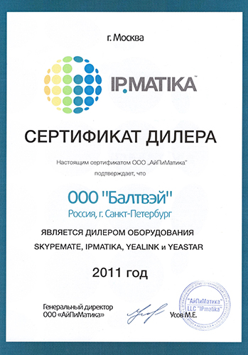 Сертификат Балтвэй IPMatika