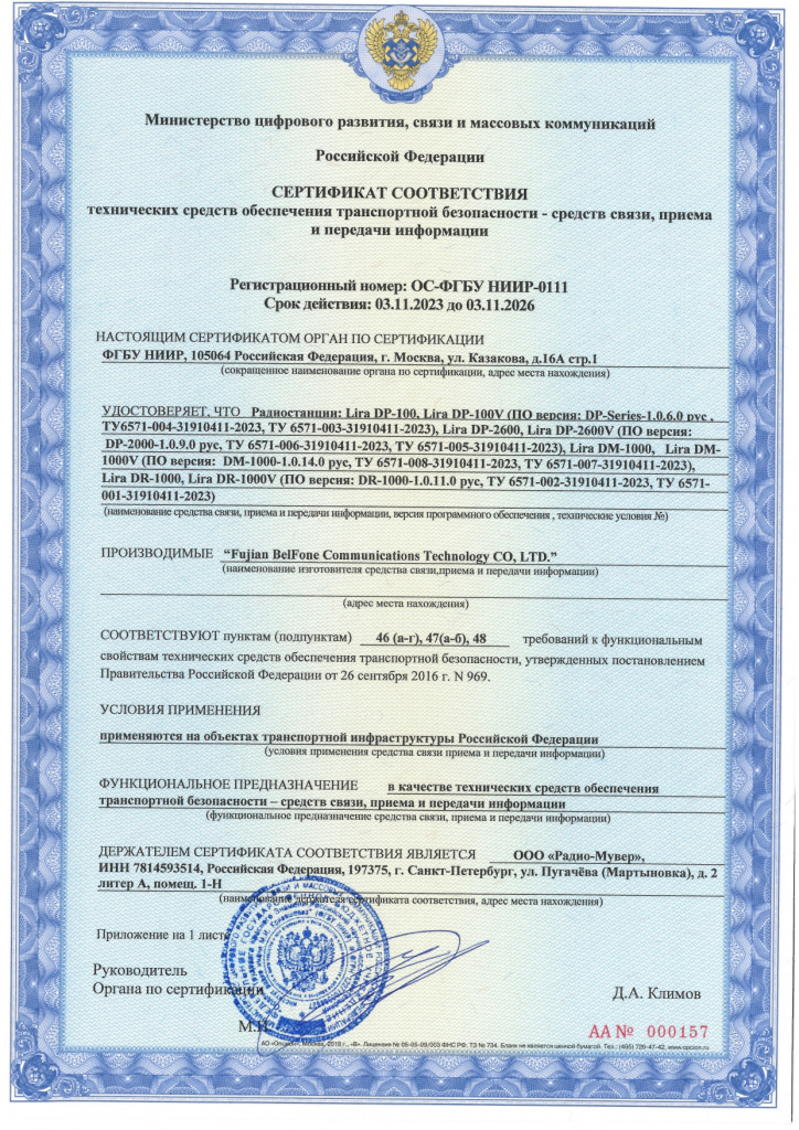Сертификат ОС-ФГБУ НИИР-0111 ООО Радио-Мувер (1)_page-0001.jpg